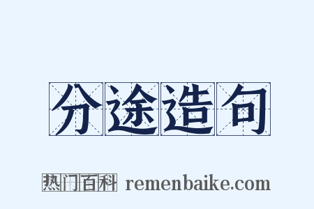 分途造句是什么意思的图片
